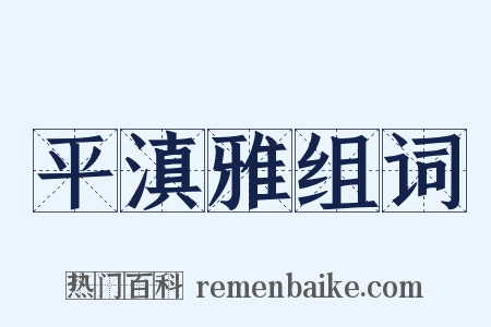 平滇雅组词是什么意思的图片